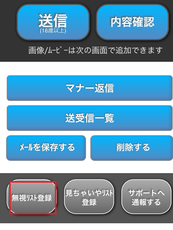 無視リスト選択ボタン画面