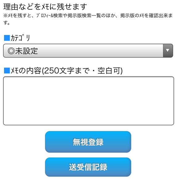 無視リストに登録した理由のメモ保存画面