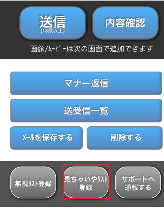 見ちゃいや選択ボタン画面