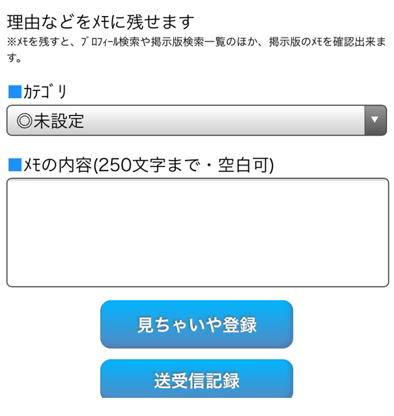 見ちゃいや登録をした理由とカテゴリー分け保存画面