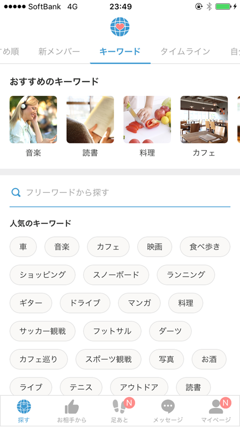 omiaiキーワード検索画面
