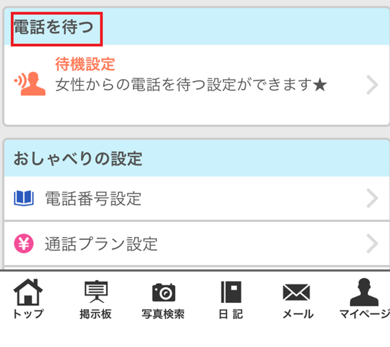 電話を待つボタン画面