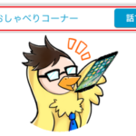 おしゃべり―コーナーって何?