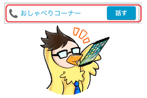 おしゃべり―コーナーって何？