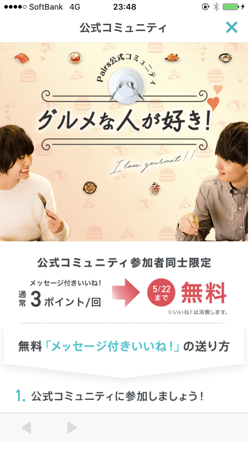 ペアーズのコミュニティ画面