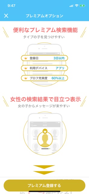 プレミアムオプションで出来る機能説明のスマホ画面