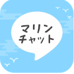 【ORCA（オルカ）に名称変更】旧マリンチャット