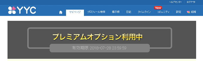 プレミアムオプション利用中が表示される画面