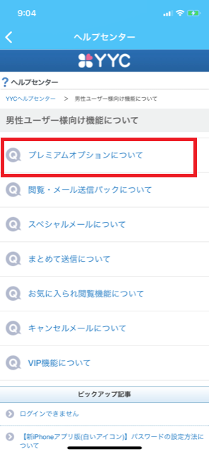 プレミアムオプションについてを選択する画面