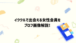 イククルで出会える女性会員の例をプロフィール画像をもとに解説！年齢層・アクティブユーザーのデータも