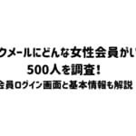 ワクワクメールにどんな女性会員がいるか500人を調査!会員ログイン画面と基本情報も解説