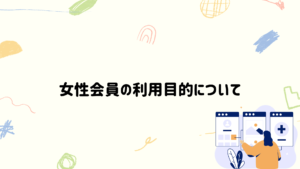 イククルの女性会員の利用目的