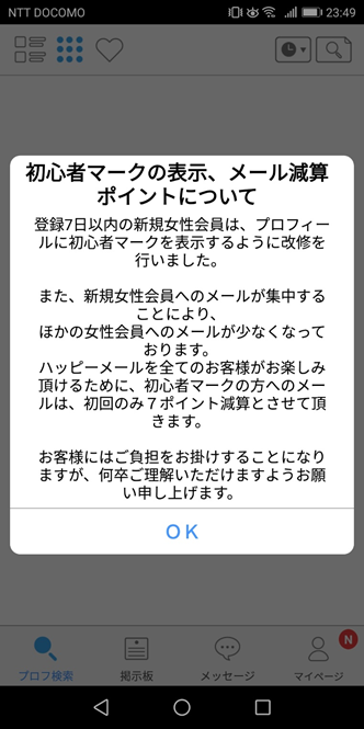 ハピメ初心者マーク仕様説明スマホ画面