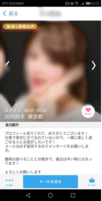 初心者マークがついた女性プロフィール詳細