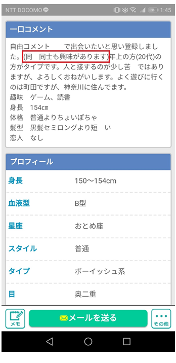 同性友達探しのプロフィール