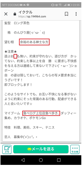 パパ活目的の女性プロフィール