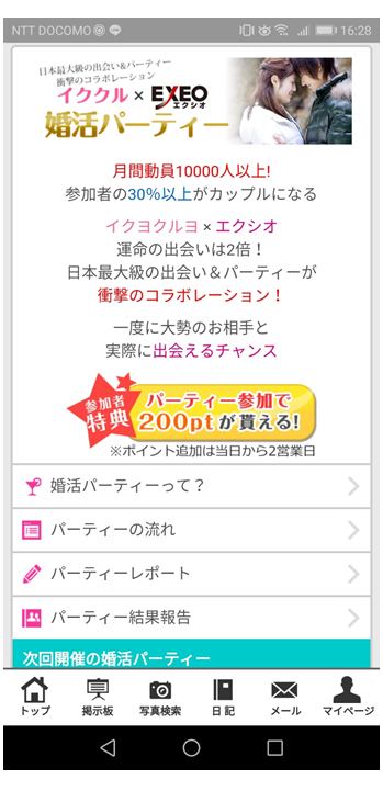 イククル婚活パーティ説明画面