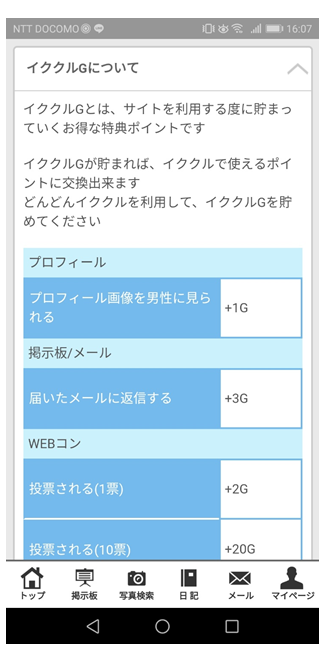 イククルGについて　イククルGとは、サイトを利用する度に貯まっていくお得な特典ポイントです　イククルGが貯まれば、イククルで使えるポイントに交換出来ます　どんどんイククルを利用して、イククルGを貯めてください　イククルGが貯まる項目一覧表
