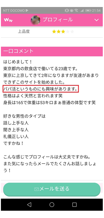 女性ユーザーのプロフィールと一口コメント