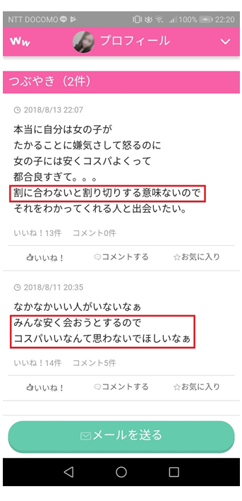 割り切り目的の女性ユーザーのつぶやき"