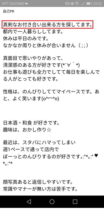 PCMAX恋活目的の女性ユーザーのプロフ自己PR
