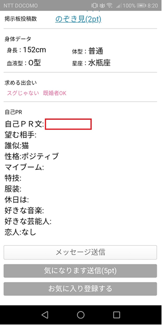 割り切り目的の女性ユーザーのプロフデータ　身長152cm　体型　普通　血液型　O型　星座　水瓶座