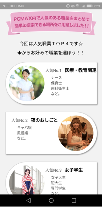 人気職業検索のスマホ画面