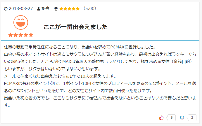 PCMAXの口コミ引用