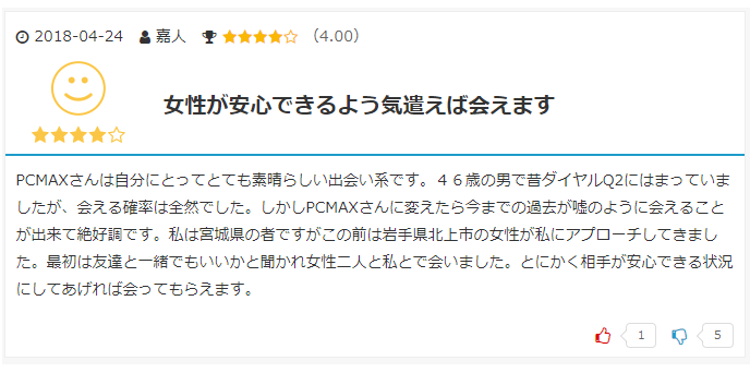 PCMAXの口コミ引用