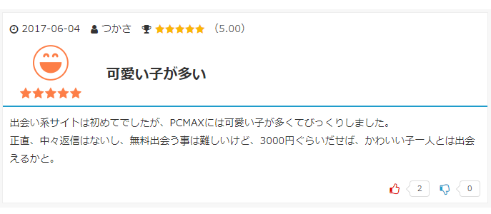 PCMAXの口コミ引用