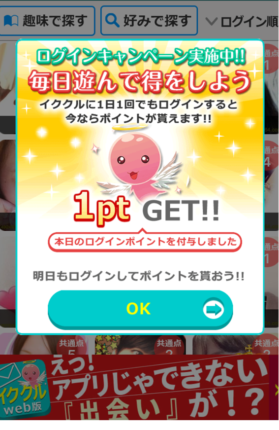 アプリ版のログインポイント獲得画面