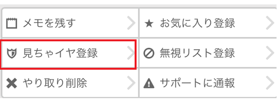 見ちゃイヤ登録画面