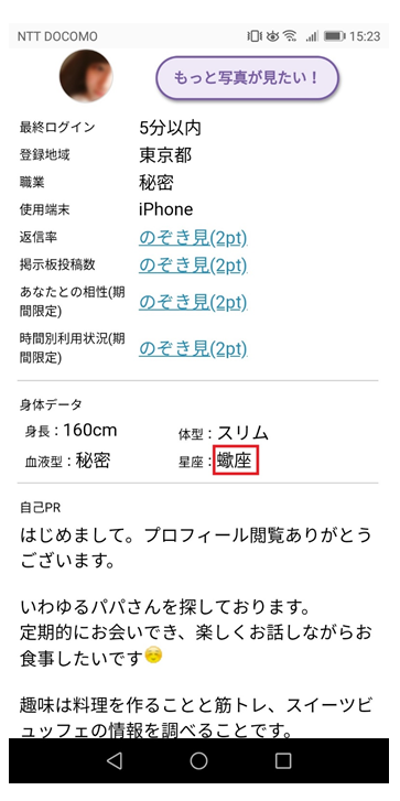 出会い系の女性プロフィール欄