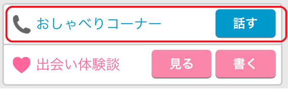 おしゃべりコーナー画面