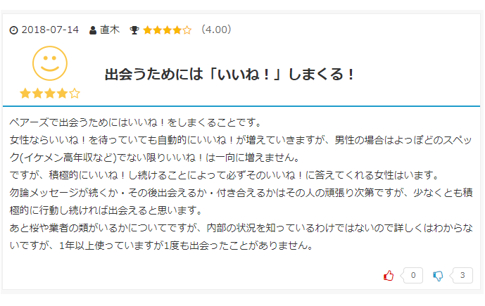 ペアーズの口コミ引用