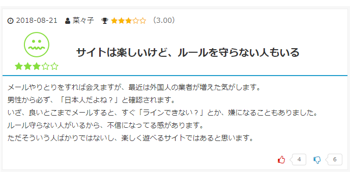 PCMAXの悪い口コミ画面