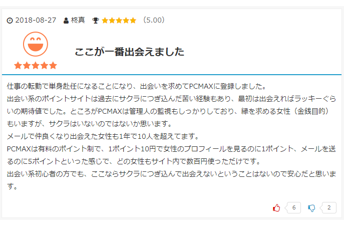 PCMAXの良い口コミ画面