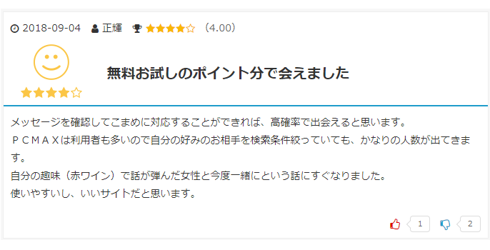 PCMAXの良い口コミ画面