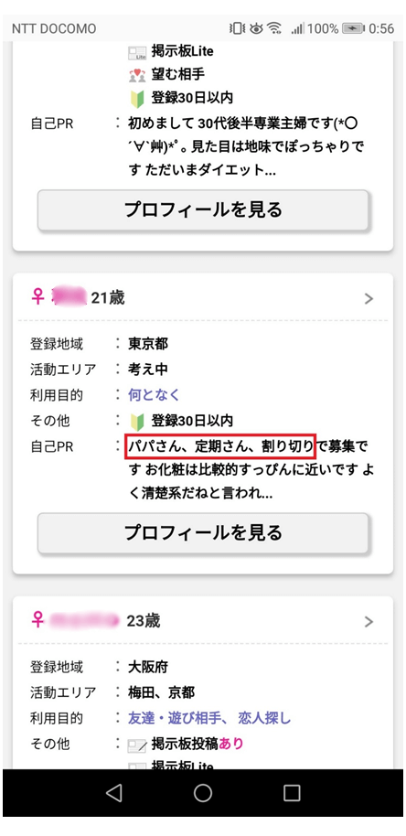 パパ活やその場限りの関係のプロフィール画面