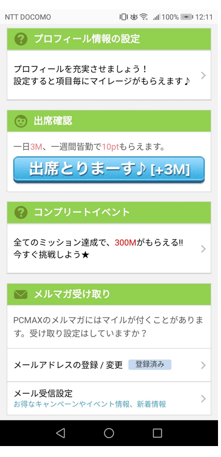 マイル獲得の説明画面