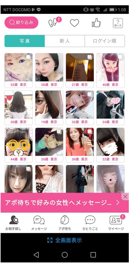 PCMAXアプリ版のトップ画面