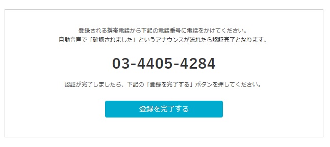 web版の電話番号の認証画面