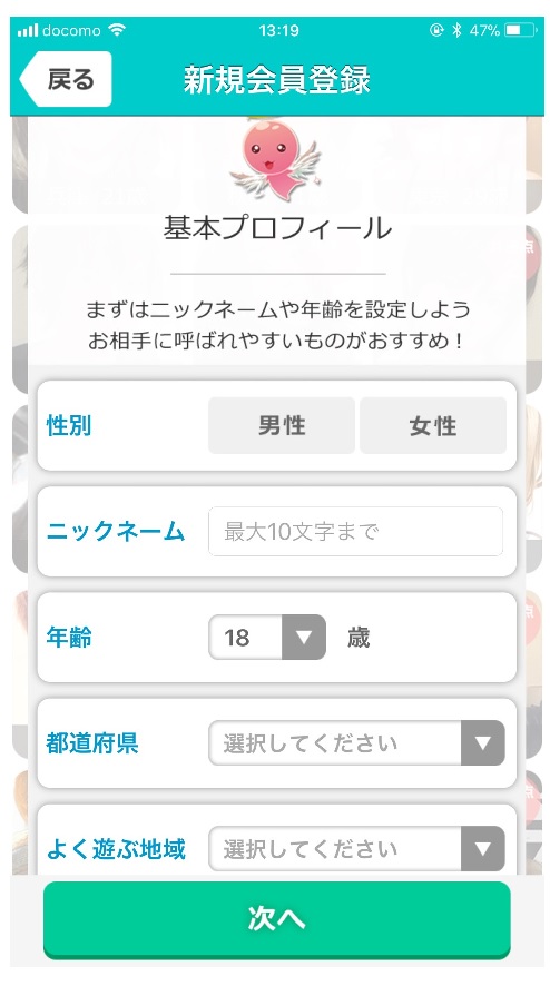 アプリ版の登録に必要項目の画面