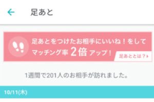 ペアーズで足あと巡回するといいねが本当に貰えるのか【1週間「人力」調査してきました】