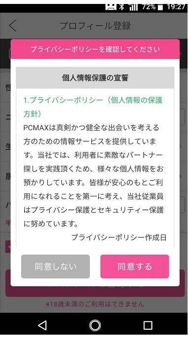 個人情報の同意ボタン画面