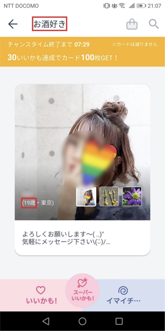 タップルお酒好き