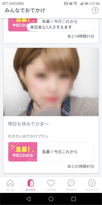 タップルみんなでおでかけ