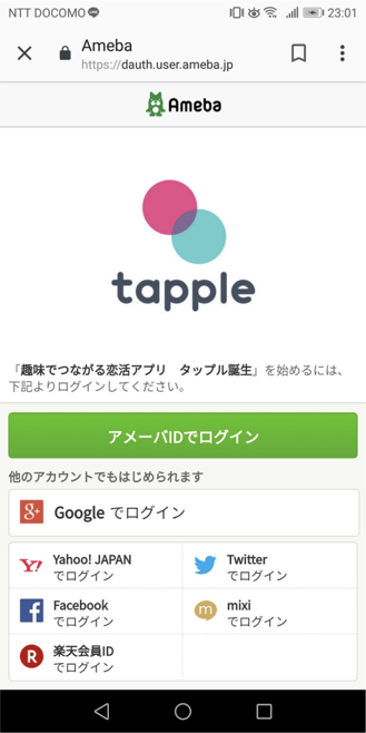 タップルアメーバログイン
