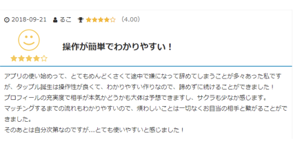 タップル良い口コミ画面コピー
