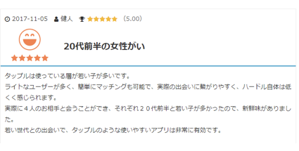 タップル良い口コミ画面コピー